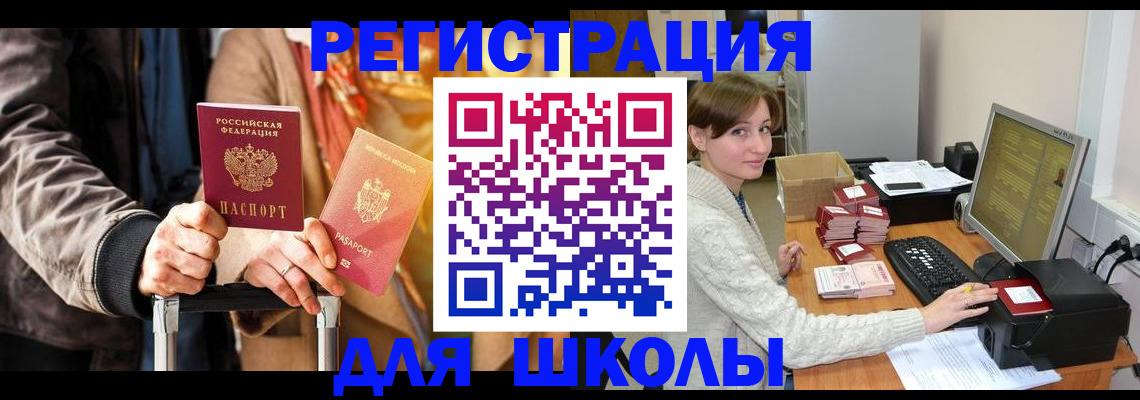 регистрация для школы в Арамили