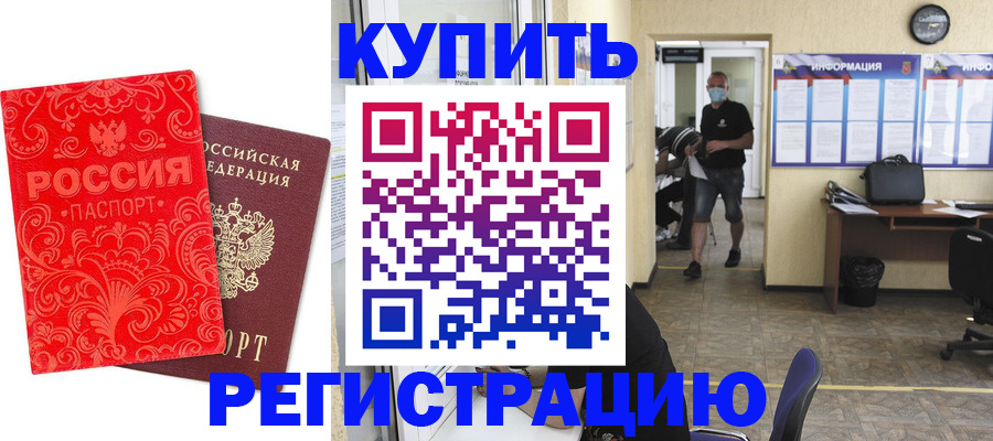 временная регистрация купить в Арамили